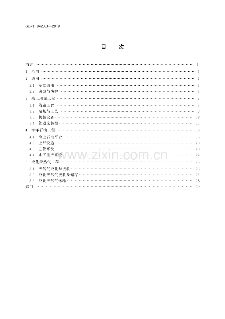 GB∕T 8423.3-2018 石油天然气工业术语 第3部分：油气地面工程.pdf_第2页