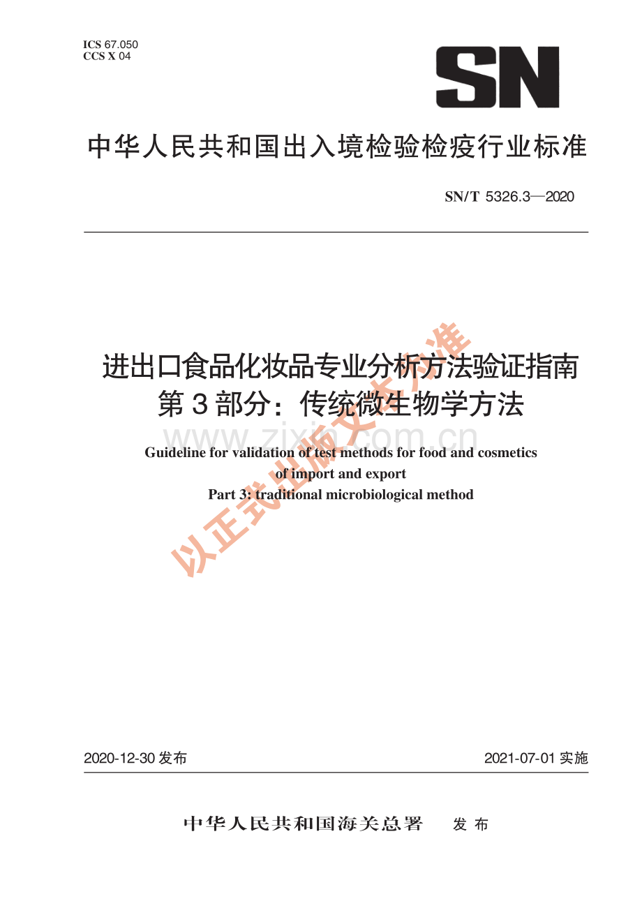 SN∕T 5326.3-2020 进出口食品化妆品专业分析方法验证指南 第3部分：传统微生物学方法(出入境检验检疫).pdf_第1页