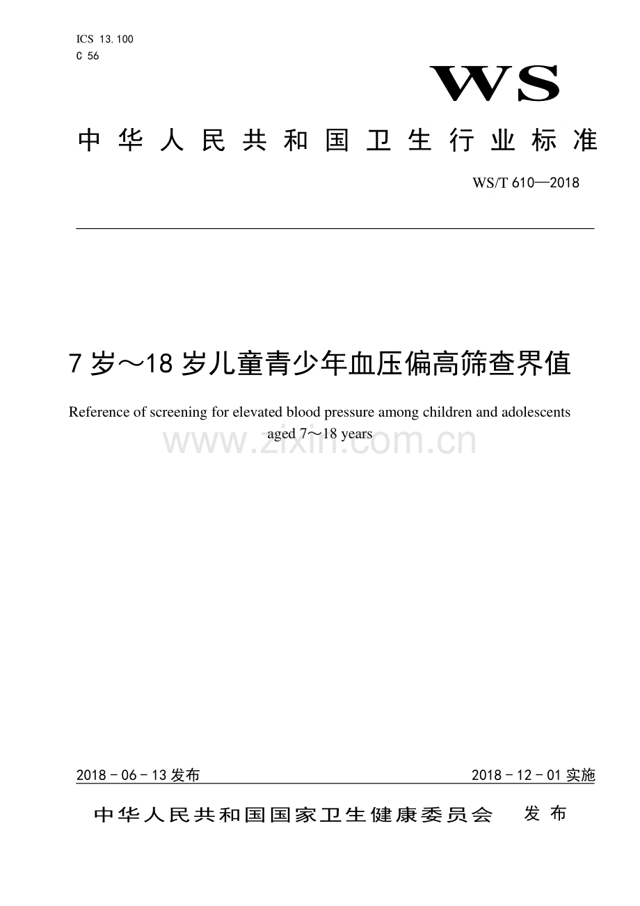 WS∕T 610-2018 7岁-18岁儿童青少年血压偏高筛查界值(卫生).pdf_第1页