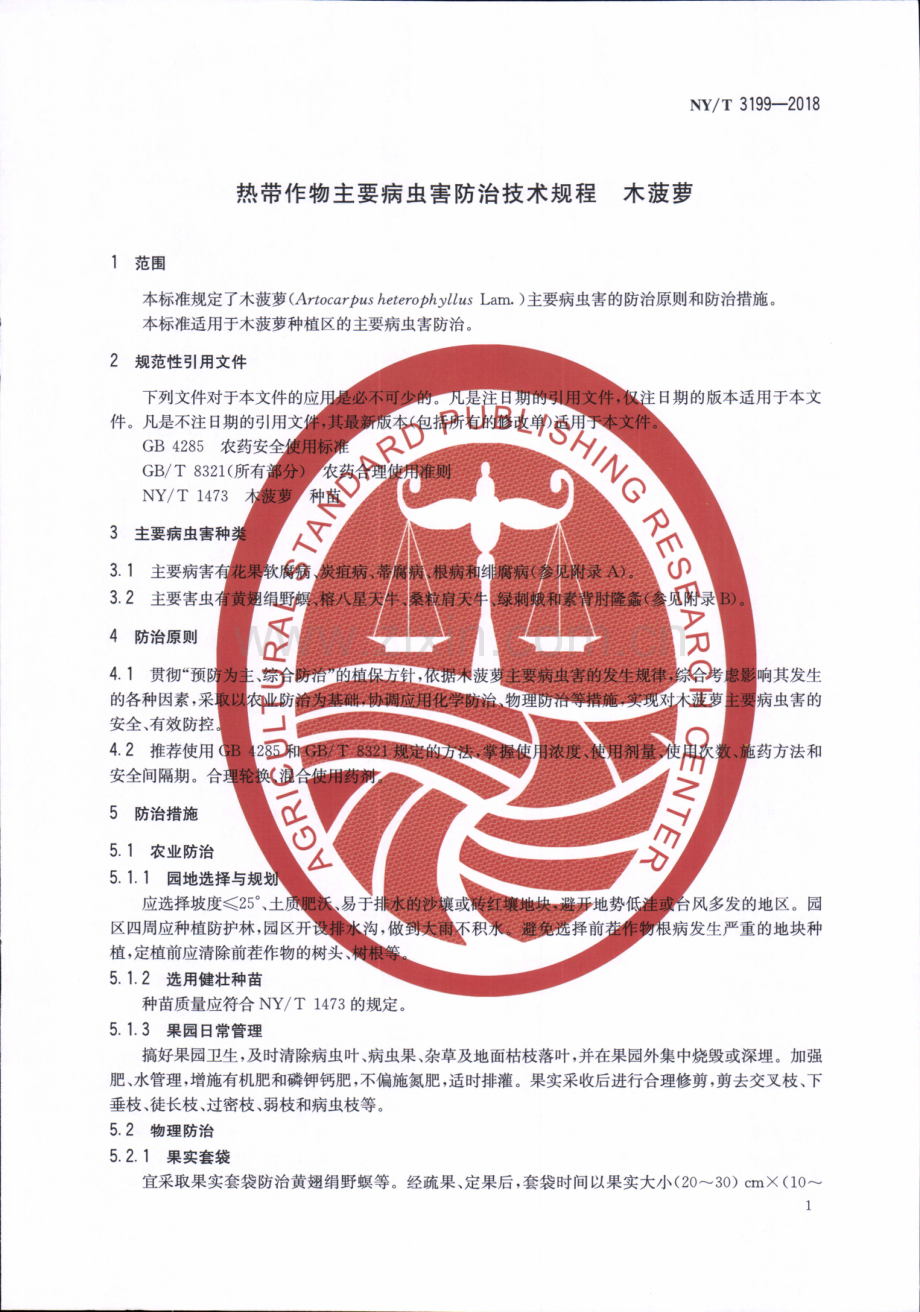 NY∕T 3199-2018 热带作物主要病虫害防治技术规程 木菠萝.pdf_第3页