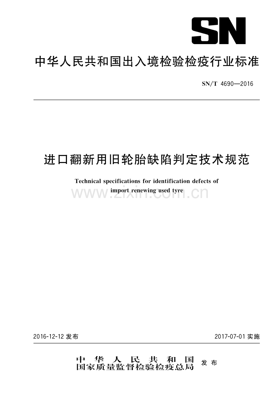 SN∕T 4690-2016 进口翻新用旧轮胎缺陷判定技术规范(出入境检验检疫).pdf_第1页