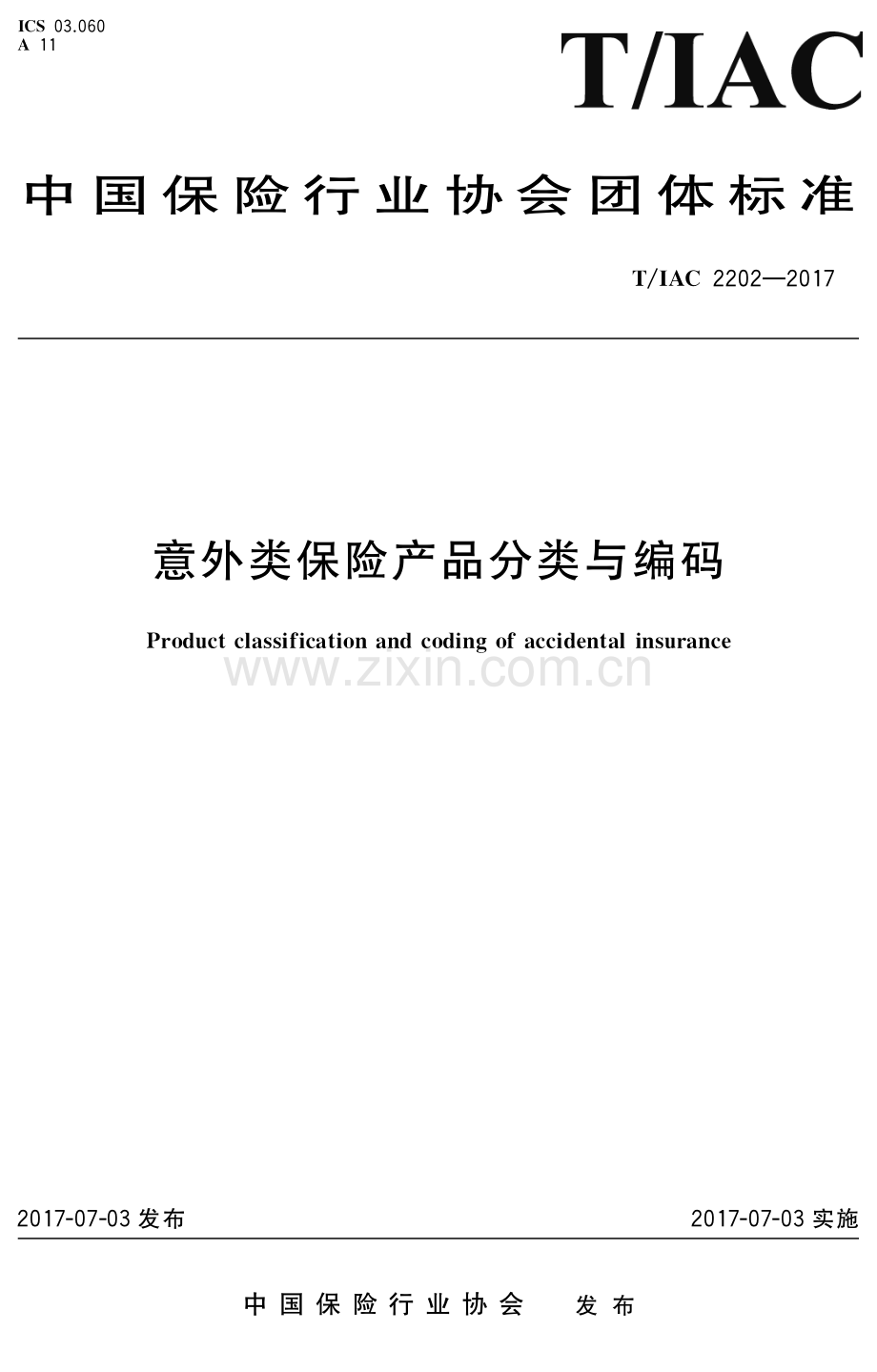 T∕IAC 2202-2017 意外类保险产品分类与编码.pdf_第1页