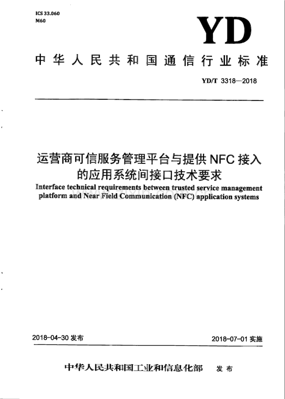 YD∕T 3318-2018 运营商可信服务管理平台与提供NFC接入的应用系统间接口技术要求.pdf_第1页