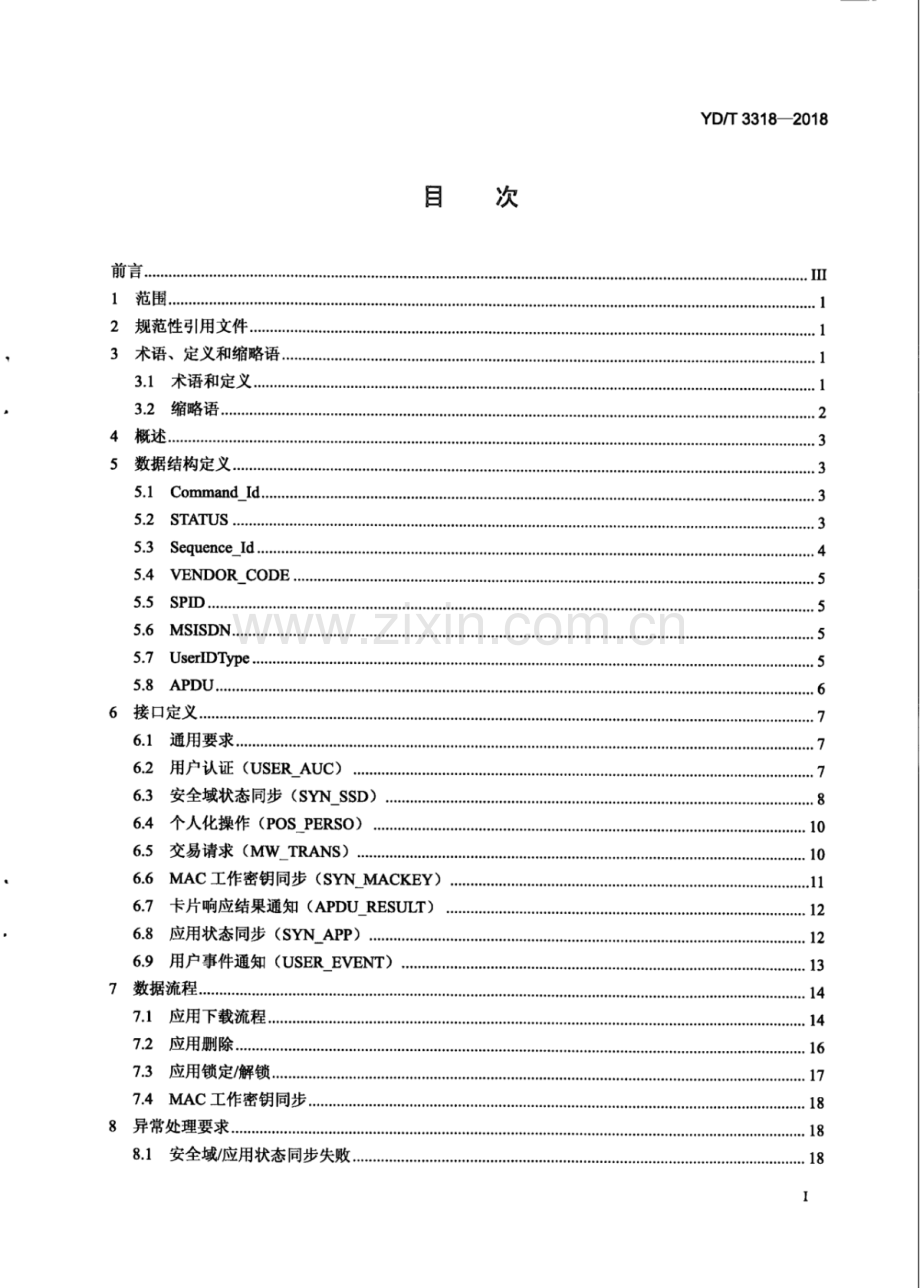 YD∕T 3318-2018 运营商可信服务管理平台与提供NFC接入的应用系统间接口技术要求.pdf_第2页