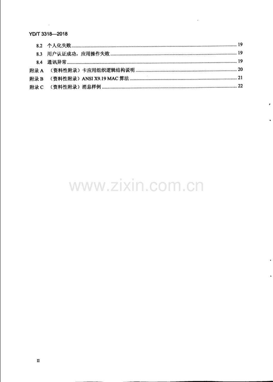 YD∕T 3318-2018 运营商可信服务管理平台与提供NFC接入的应用系统间接口技术要求.pdf_第3页