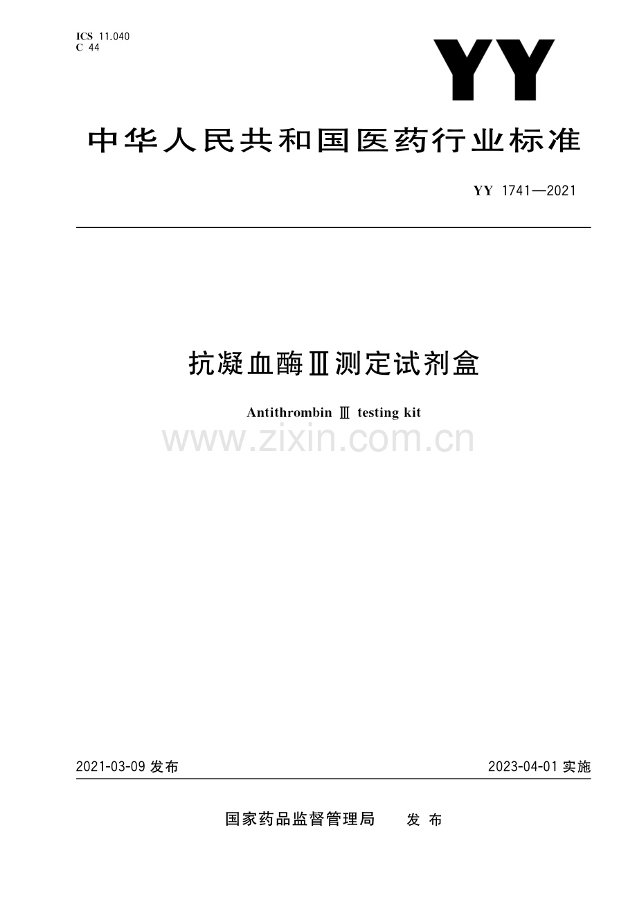 YY 1741-2021 抗凝血酶Ⅲ测定试剂盒.pdf_第1页