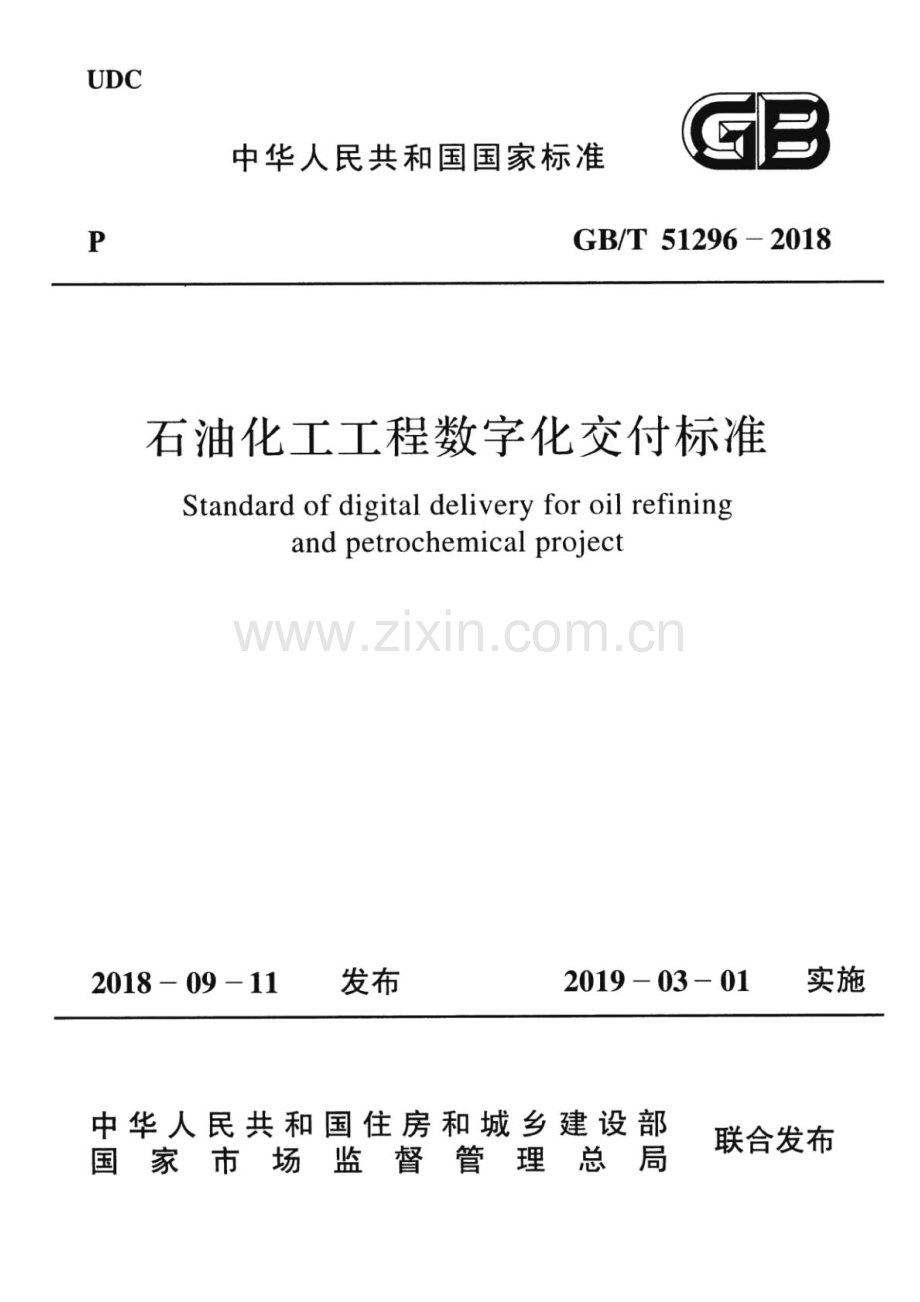 GB∕T 51296-2018 石油化工工程数字化交付标准.pdf_第1页