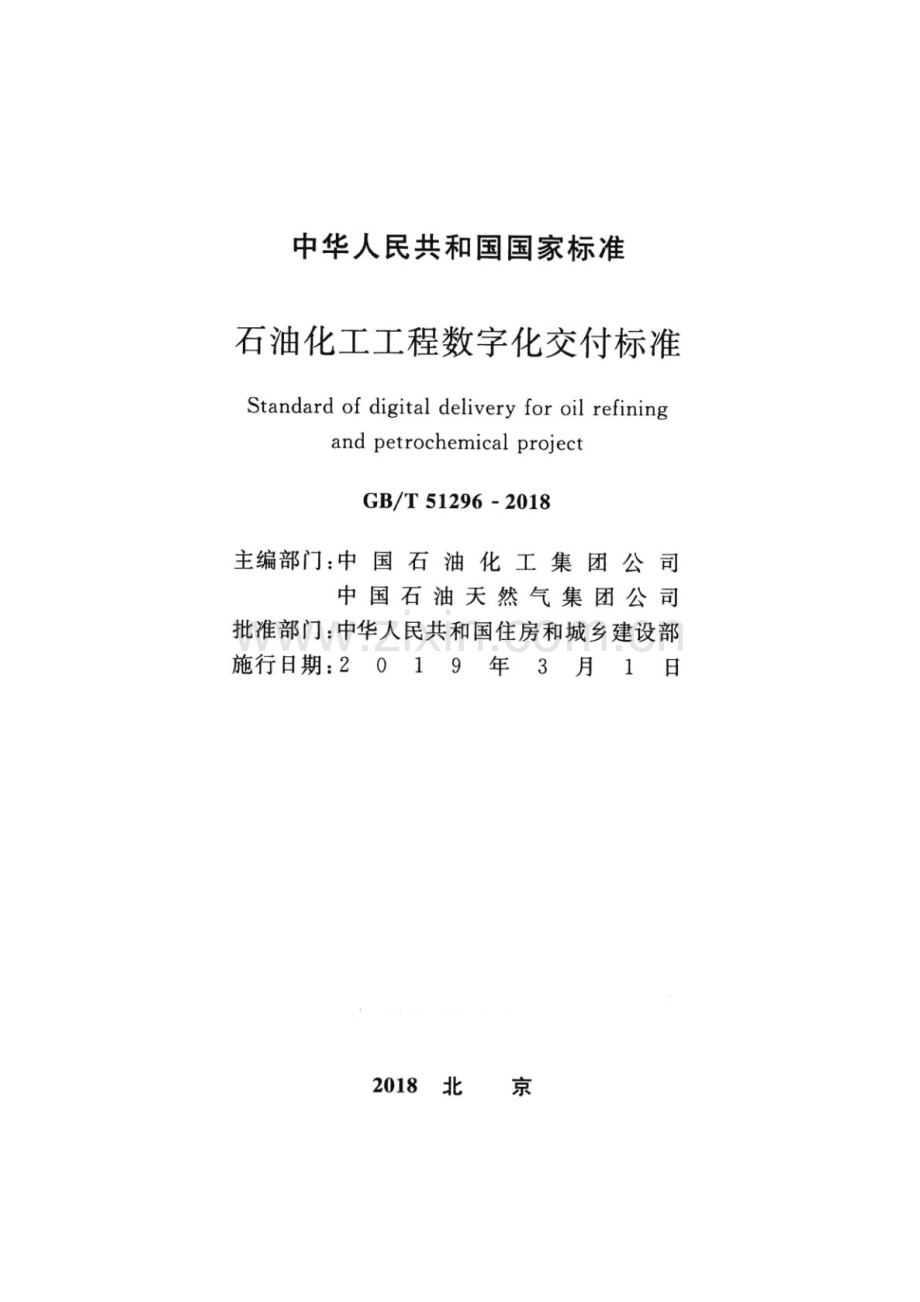 GB∕T 51296-2018 石油化工工程数字化交付标准.pdf_第2页