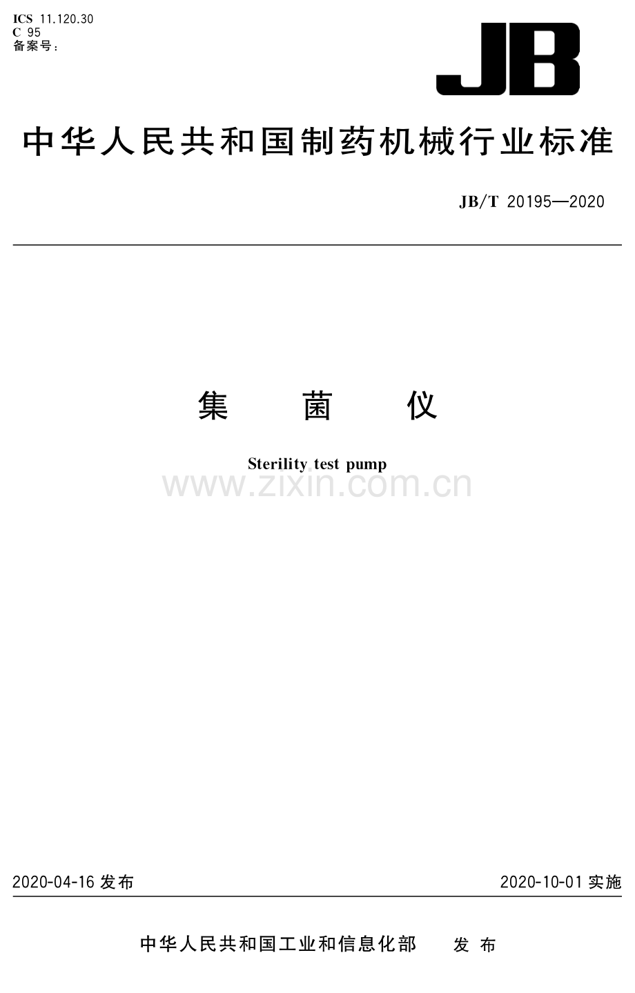 JB∕T 20195-2020 集菌仪(机械).pdf_第1页