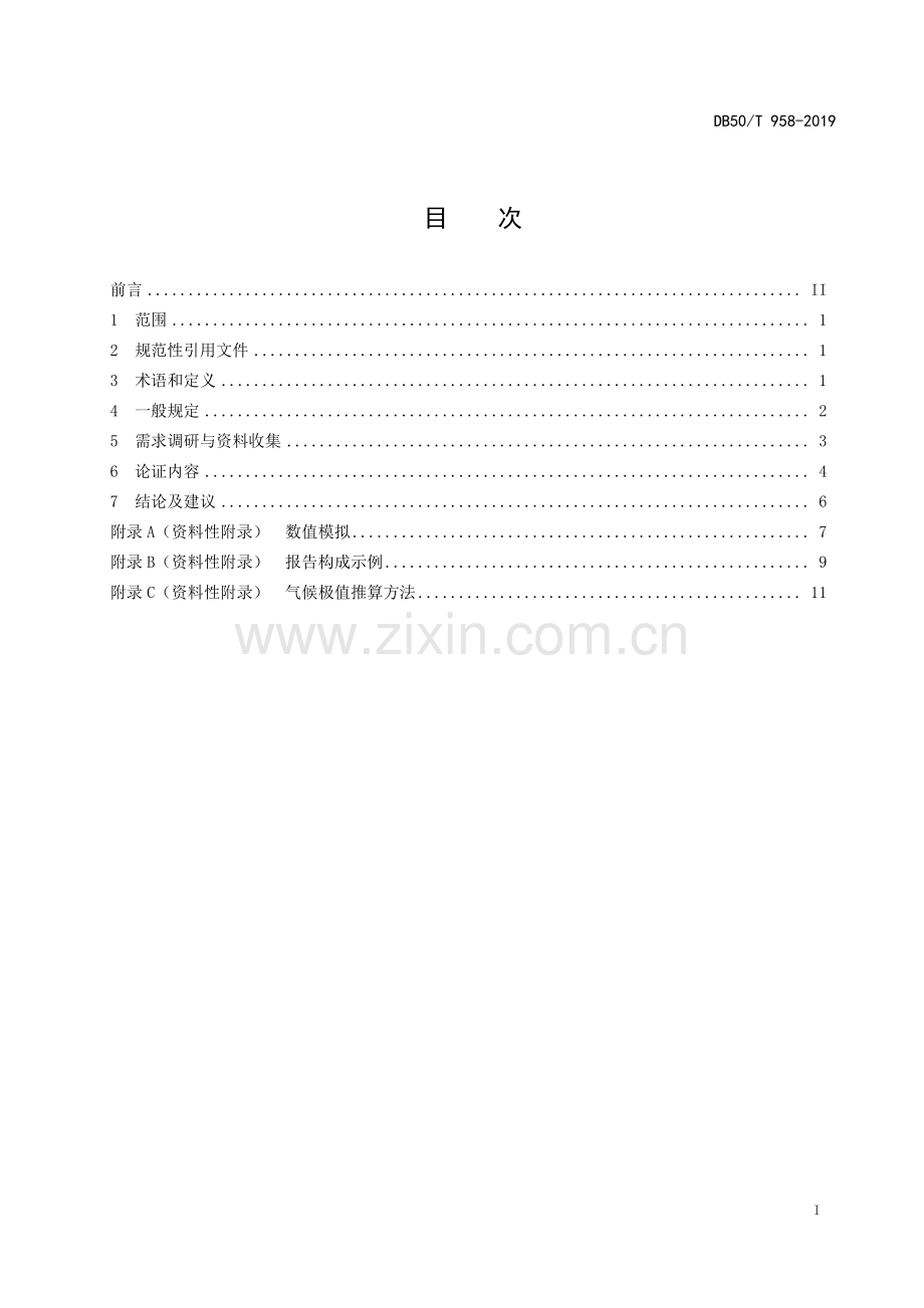 DB50∕T 958-2019 重大建设项目气候可行性论证技术规范.pdf_第2页