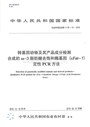 农业农村部公告第111号-12-2018 转基因动物及其产品成分检测 合成的ω-3脂肪酸去饱和酶基因（sFat-1）定性PCR方法.pdf