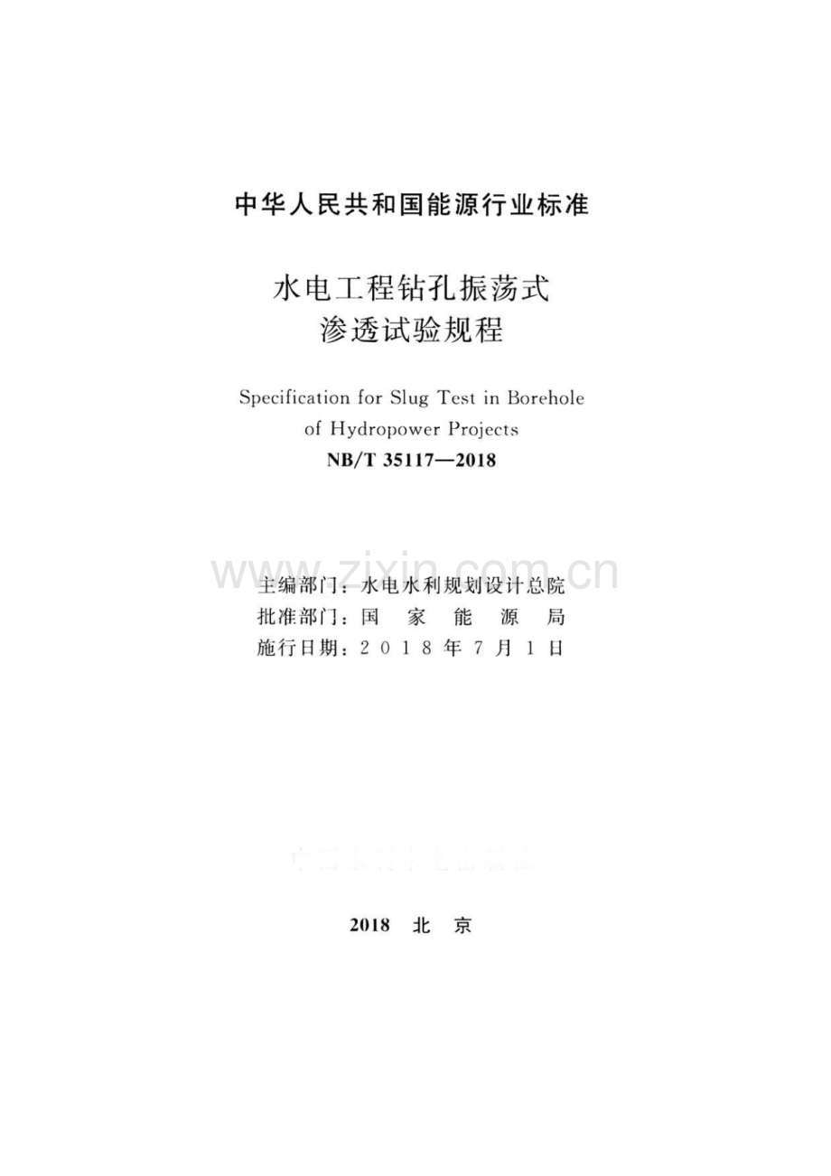 NB∕SH∕T 35117-2018 水电工程钻孔振荡式渗透试验规程.pdf_第2页