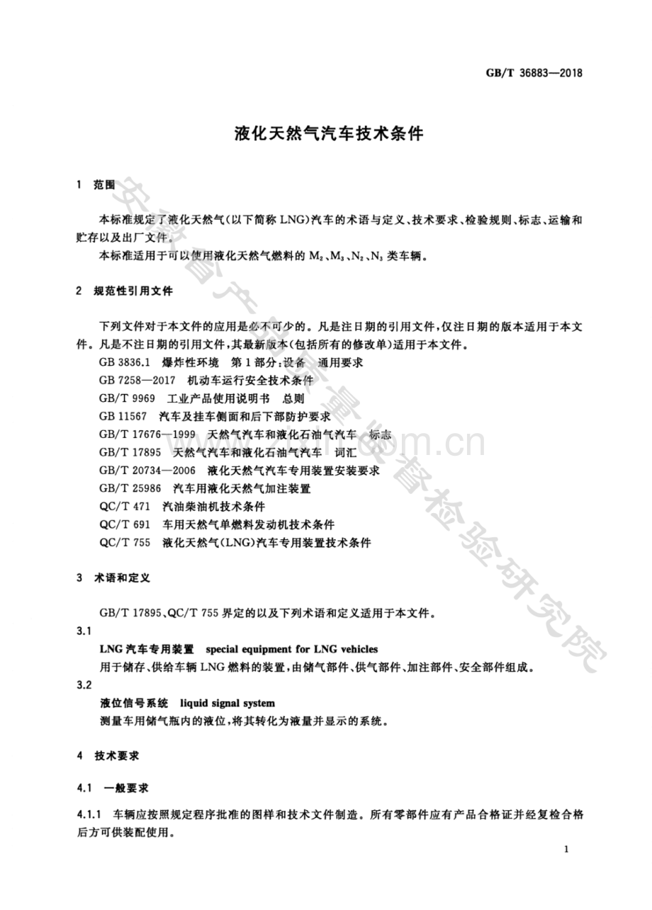 GB∕T 36883-2018 液化天然气汽车技术条件.pdf_第3页