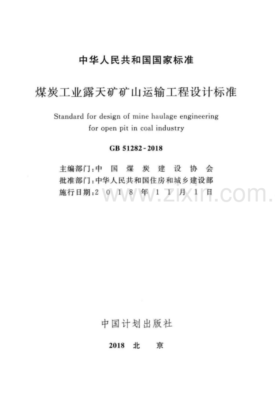 GB 51282-2018 煤炭工业露天矿矿山运输工程设计标准.pdf_第2页