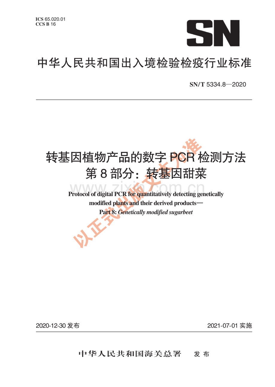 SN∕T 5334.8-2020 转基因植物产品的数字PCR检测方法 第8部分：转基因甜菜(出入境检验检疫).pdf_第1页