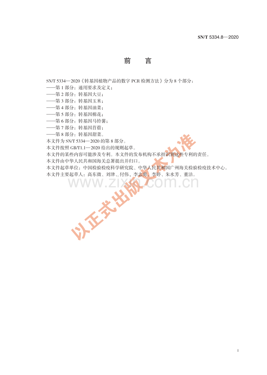 SN∕T 5334.8-2020 转基因植物产品的数字PCR检测方法 第8部分：转基因甜菜(出入境检验检疫).pdf_第3页