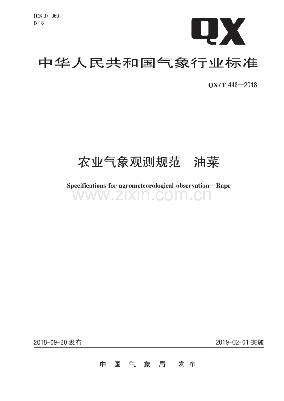 QX∕T 448-2018 农业气象观测规范 油菜.pdf_第1页