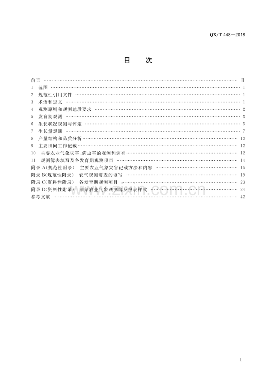 QX∕T 448-2018 农业气象观测规范 油菜.pdf_第2页