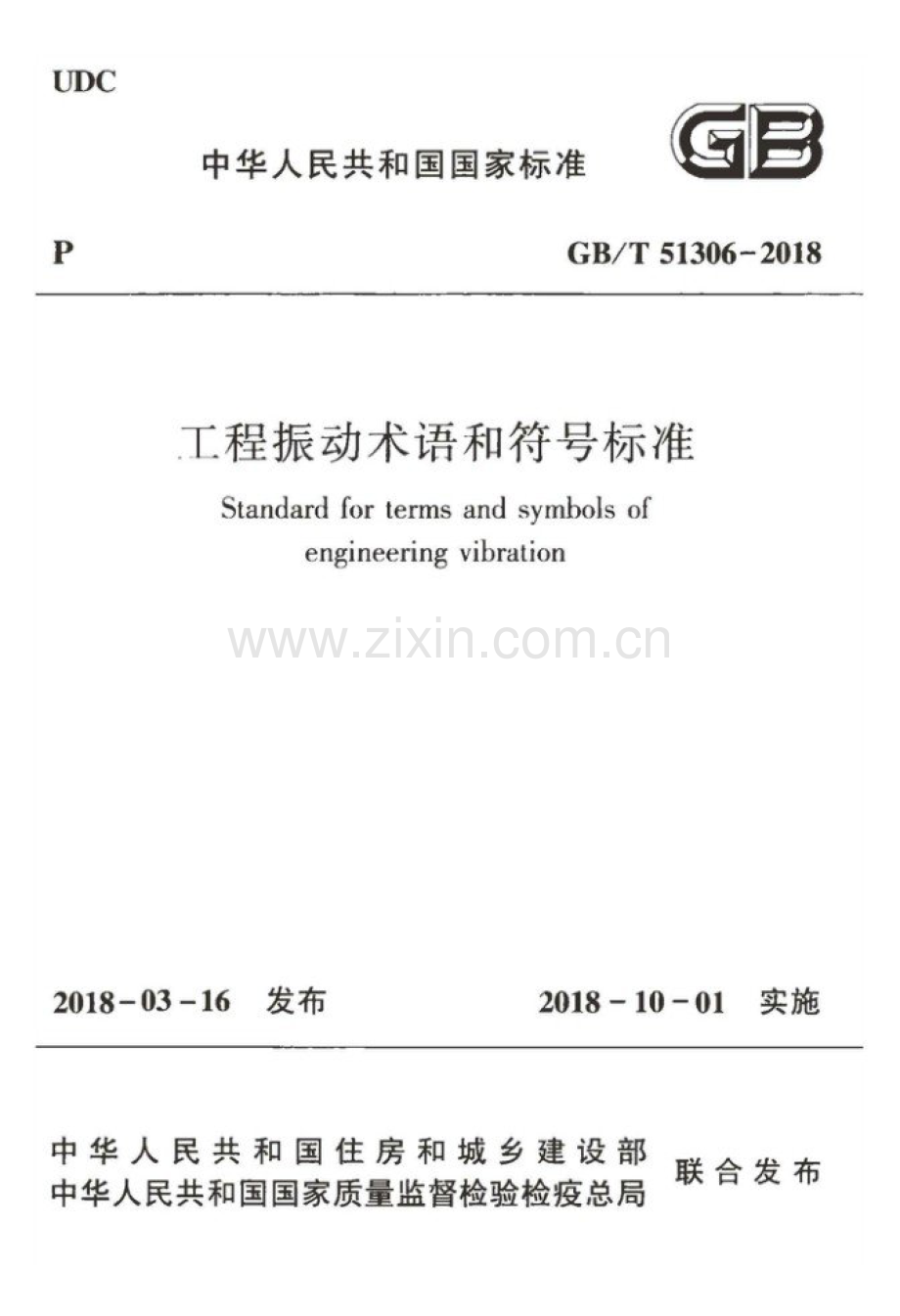 GB∕T 51306-2018 工程振动术语和符号标准.pdf_第1页