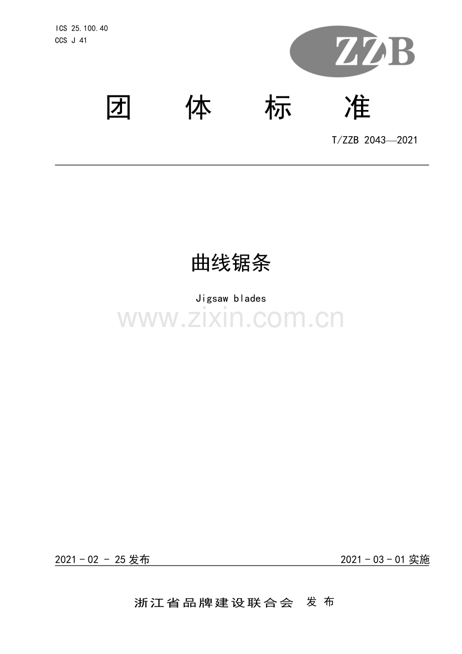 T∕ZZB 2043-2021 曲线锯条.pdf_第1页