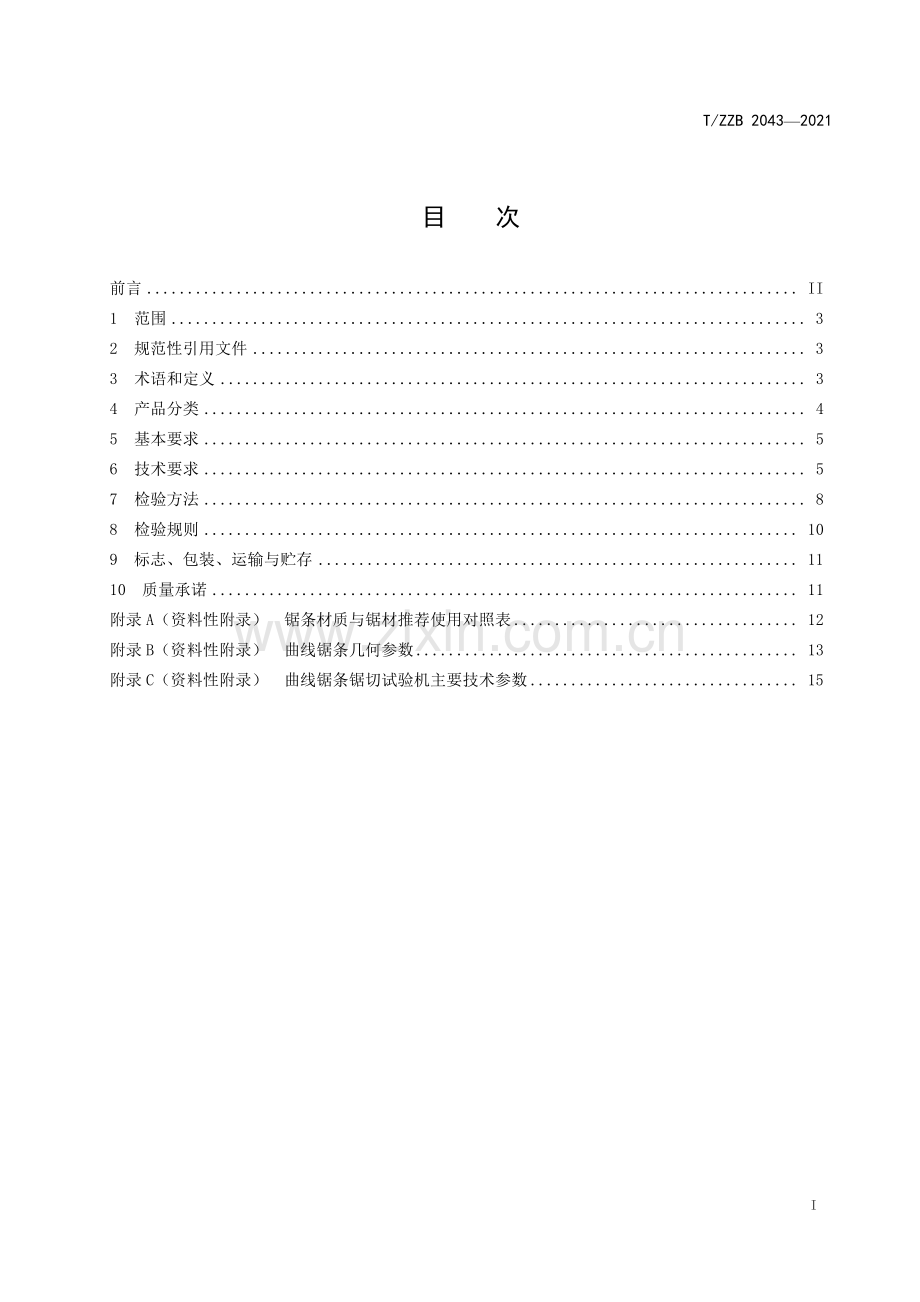 T∕ZZB 2043-2021 曲线锯条.pdf_第2页