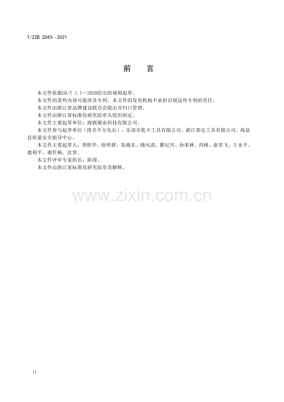 T∕ZZB 2043-2021 曲线锯条.pdf_第3页