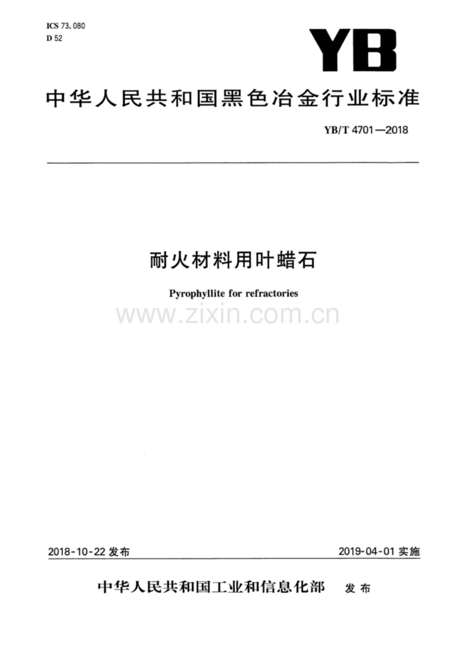 YB∕T 4701-2018 耐火材料用叶蜡石.pdf_第1页