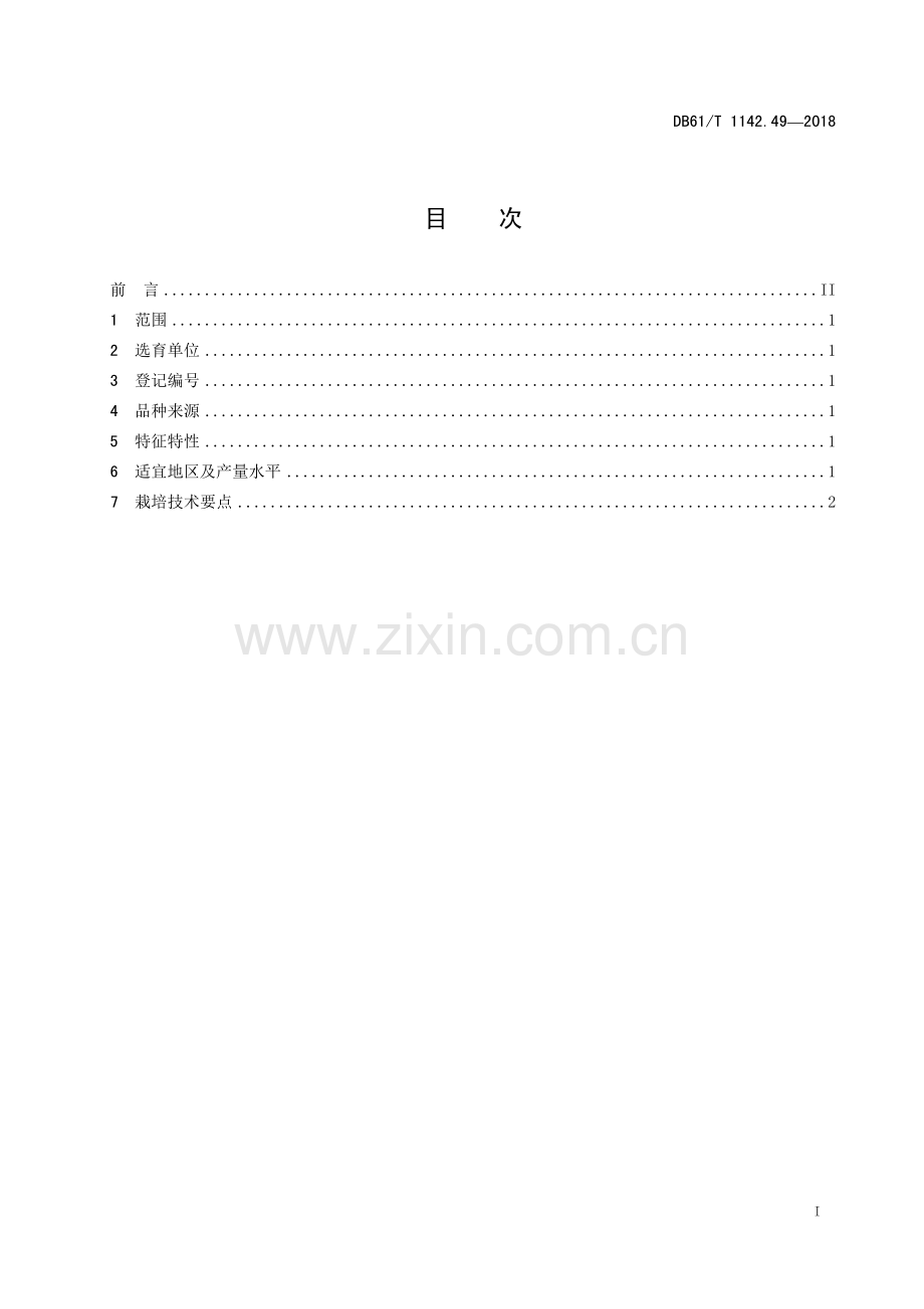 DB 61∕T 1142.49-2018 南瓜 永安5号.pdf_第2页