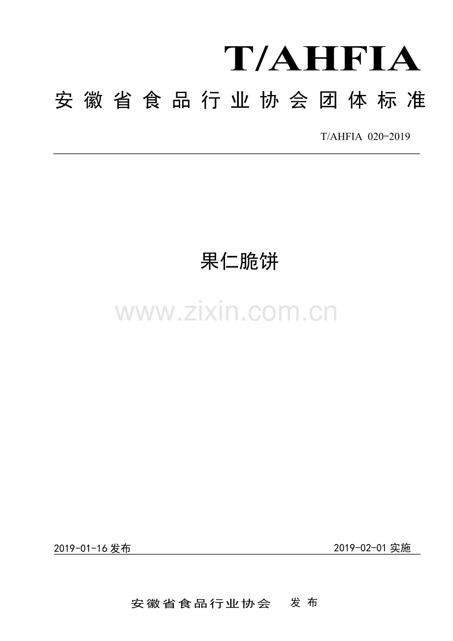 T∕AHFIA 020-2019 果仁脆饼.pdf_第1页