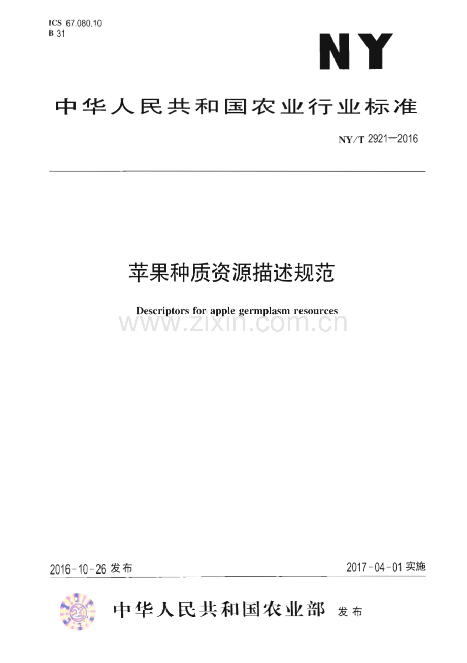 NY∕T 2921-2016 苹果种质资源描述规范(农业).pdf_第1页