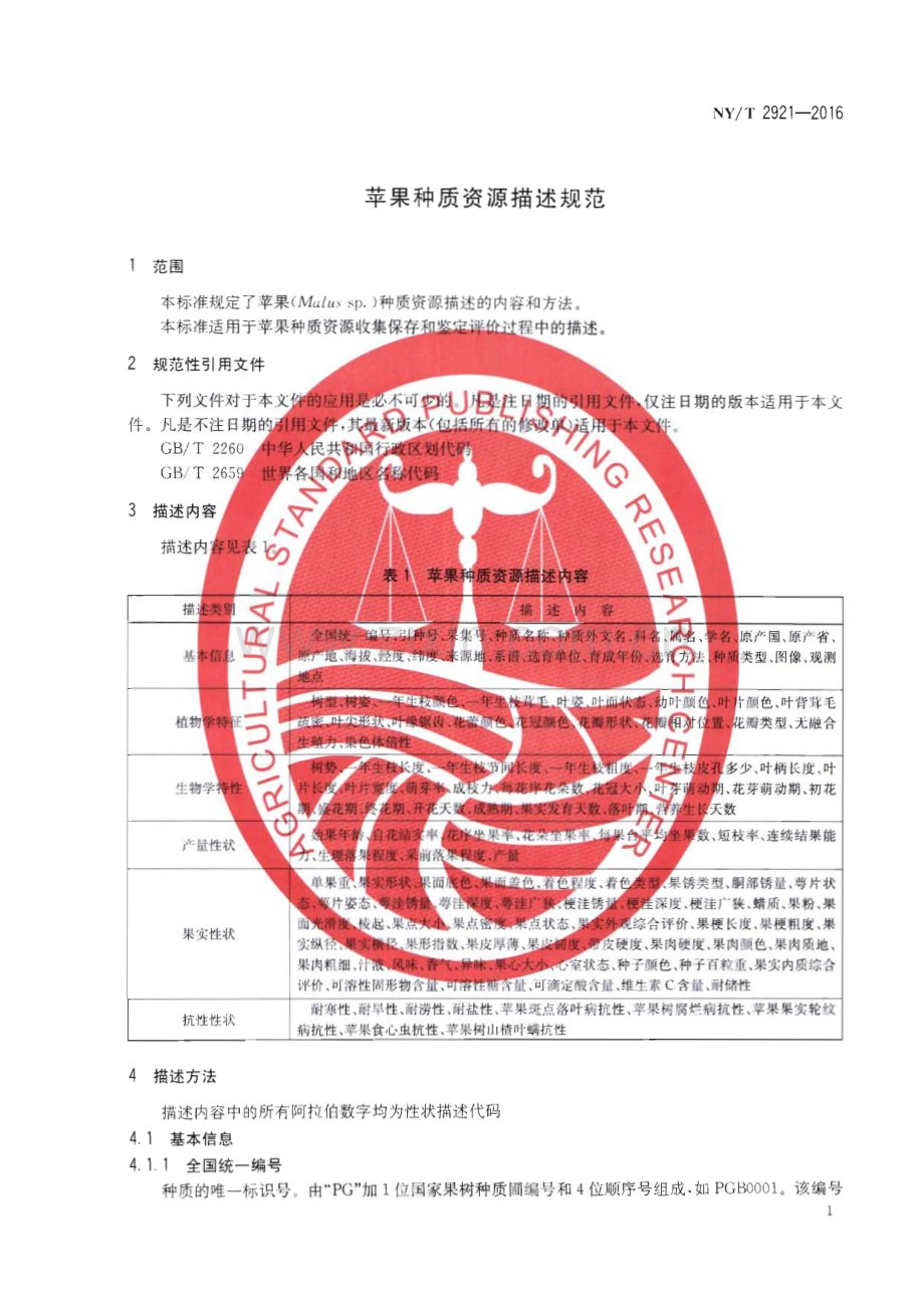 NY∕T 2921-2016 苹果种质资源描述规范(农业).pdf_第3页