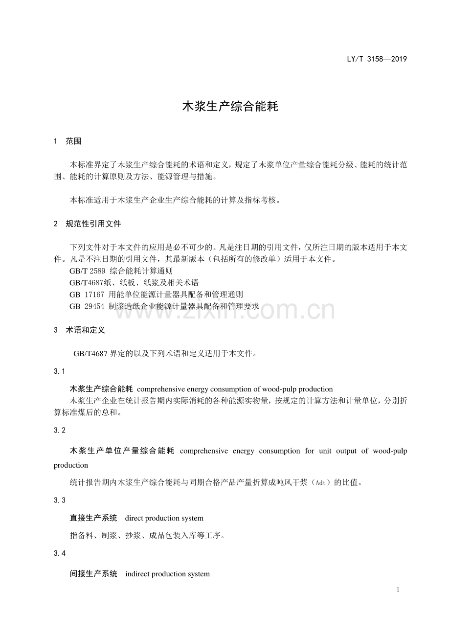 LY∕T 3158-2019 木浆生产综合耗能(林业).pdf_第3页