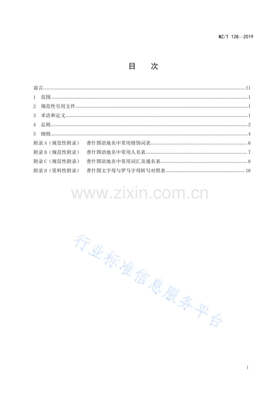 MZ∕T 128-2019 外语地名汉字译写导则 普什图语.pdf_第2页