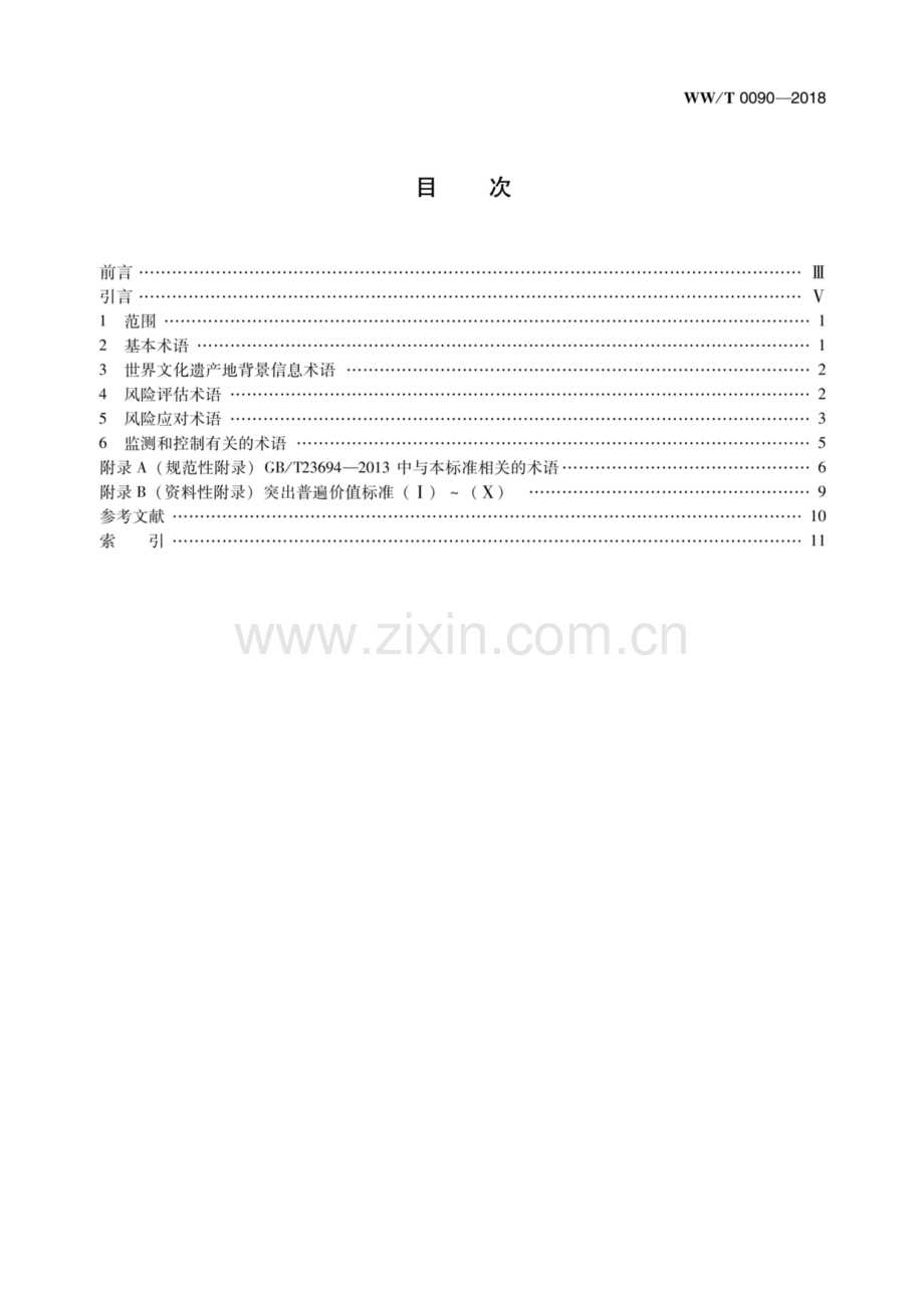 WW∕T 0090-2018 世界文化遗产地风险管理 术语.pdf_第3页