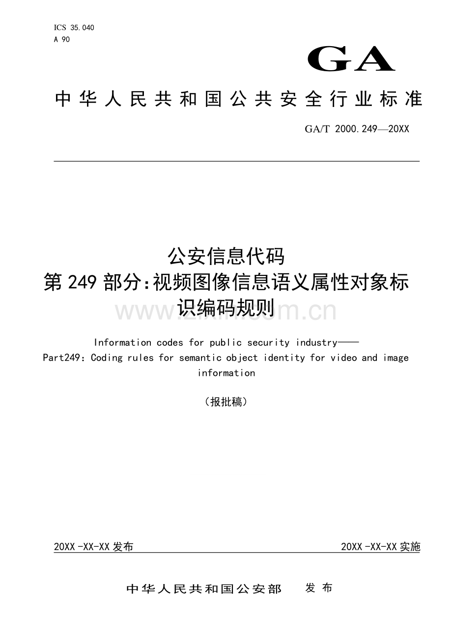 GA∕T 2000.249-2019 公安信息代码 第249部分：视频图像信息语义属性对象标识编码规则(公共安全).pdf_第1页