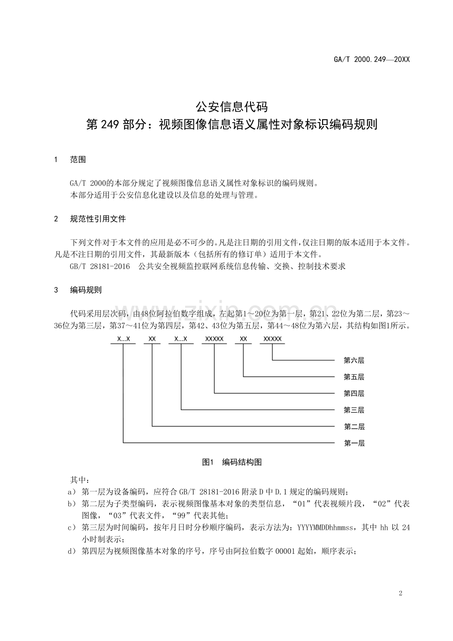 GA∕T 2000.249-2019 公安信息代码 第249部分：视频图像信息语义属性对象标识编码规则(公共安全).pdf_第3页