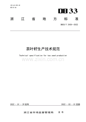 DB33∕T 2435-2022 茶叶籽生产技术规范.pdf