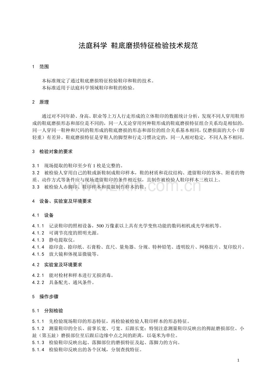 GA∕T 1678-2019 法庭科学 鞋底磨损特征检验技术规范(公共安全).pdf_第3页