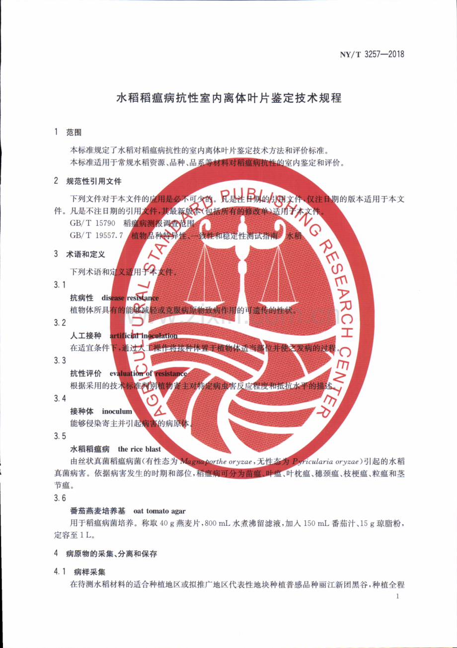 NY∕T 3257-2018 水稻稻瘟病抗性室内离体叶片鉴定技术规程.pdf_第3页