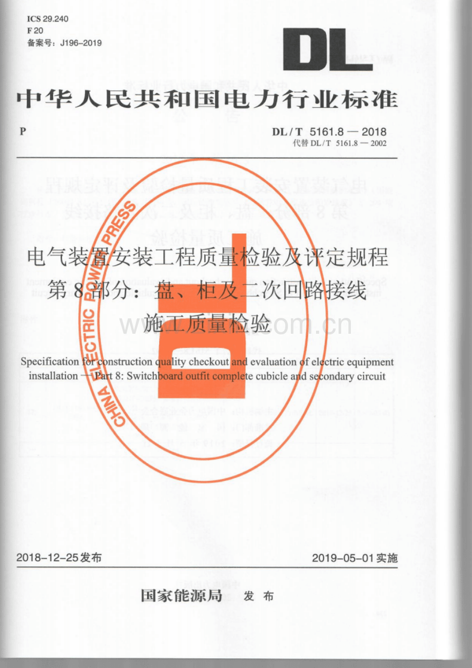 DL∕T 5161.8-2018（代替DL∕T 5161.8-2002）（备案号：J196-2019） 电气装置安装工程质量检验及评定规程 第8部分：盘、柜及二次回路接线施工质量检验.pdf_第1页