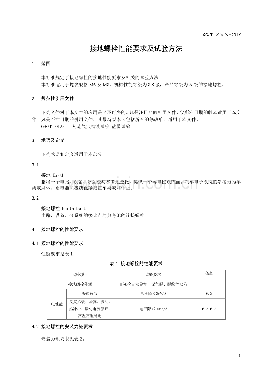 QC∕T 1105-2019 接地螺栓性能要求及试验方法(汽车).pdf_第3页