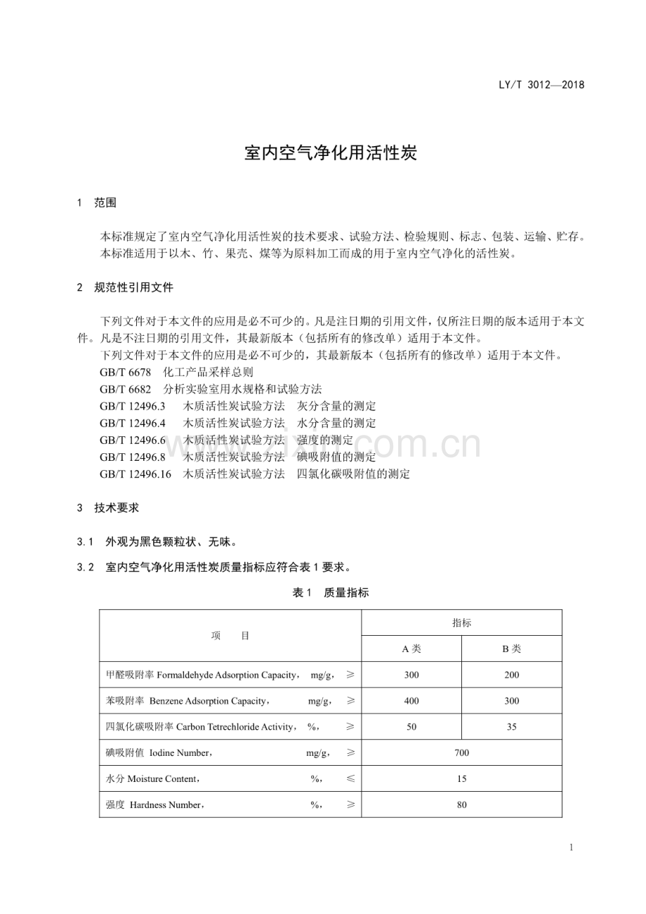 LY∕T 3012-2018 室内空气净化用活性炭.pdf_第3页