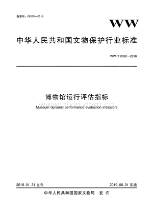 WW∕T 0092-2018 博物馆运行评估指标.pdf