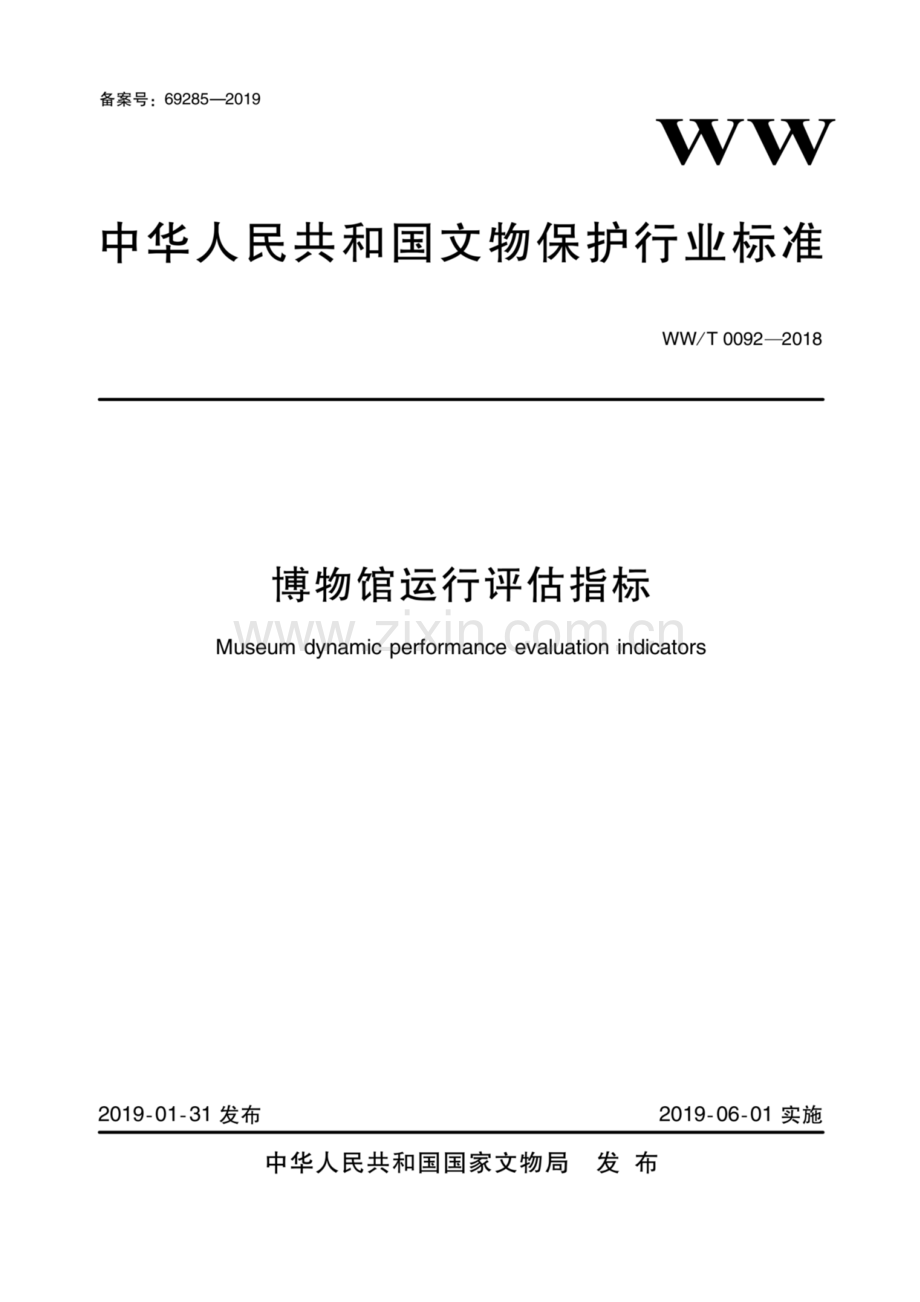 WW∕T 0092-2018 博物馆运行评估指标.pdf_第1页