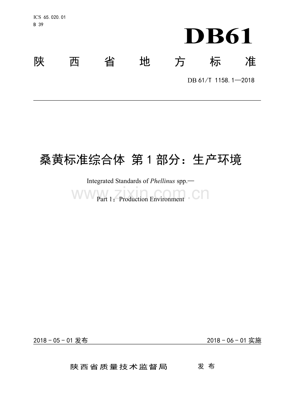 DB 61∕T 1158.1-2018 桑黄标准综合体 第1部分：生产环境.pdf_第1页