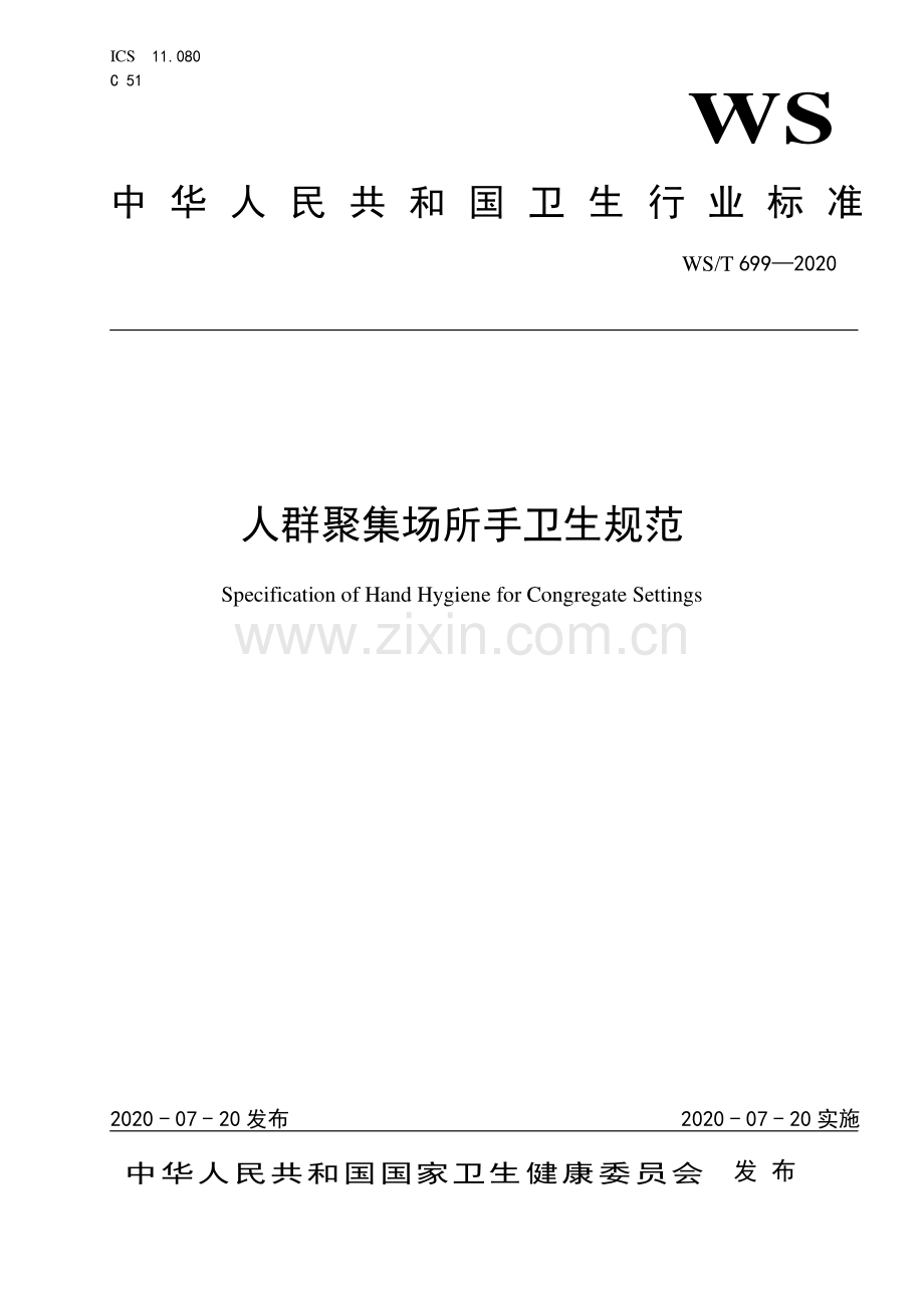 WS∕T 699-2020 人群聚集场所手卫生规范.pdf_第1页