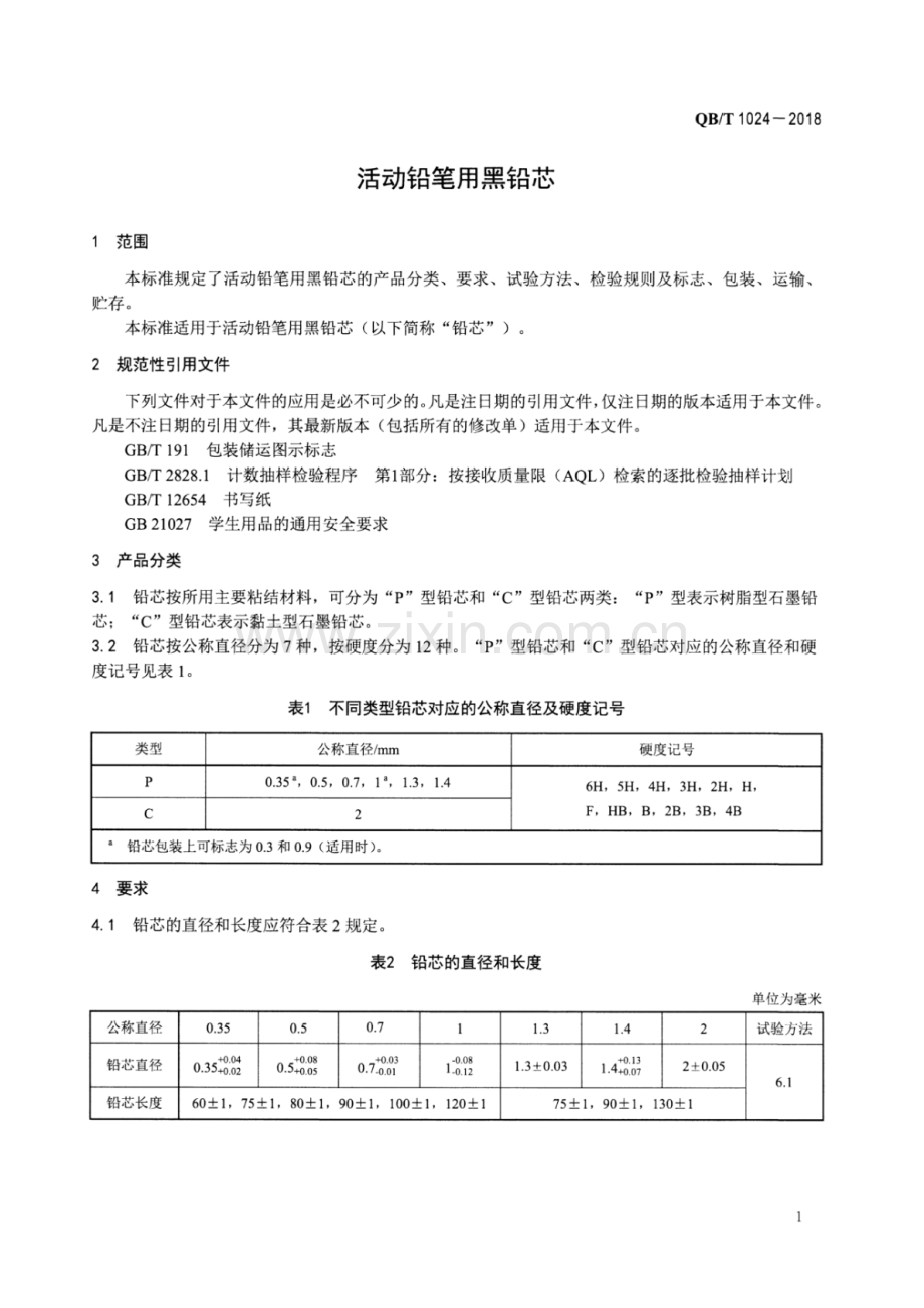 QB∕T 1024-2018（代替 QB∕T 1024-2007） 活动铅笔用黑铅芯.pdf_第3页