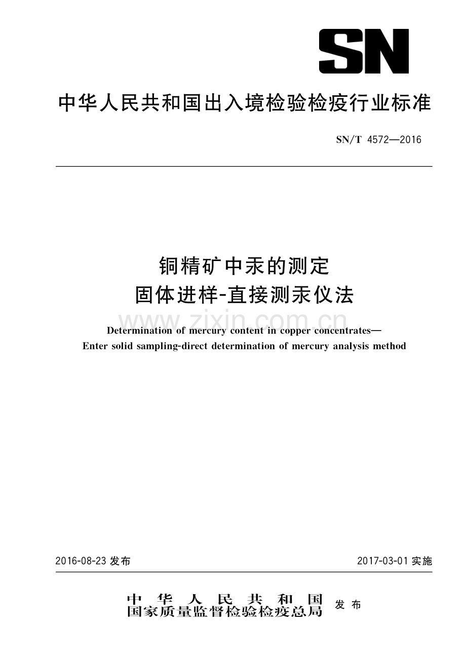 SN∕T 4572-2016 铜精矿中汞的测定 固体进样—直接测汞仪法(出入境检验检疫).pdf_第1页