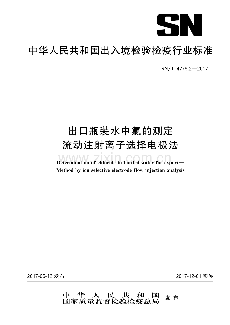 SN∕T 4779.2-2017 出口瓶装水中氯的测定 流动注射离子选择电极法(出入境检验检疫).pdf_第1页