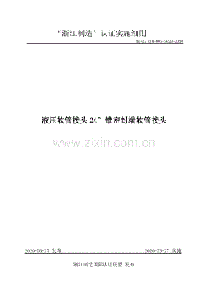 ZJM-003-3623-2020 液压软管接头24&#176; 锥密封端软管接头.pdf